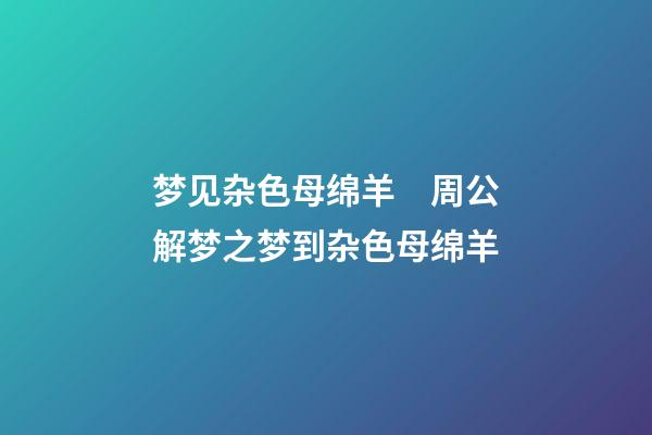 梦见杂色母绵羊　周公解梦之梦到杂色母绵羊